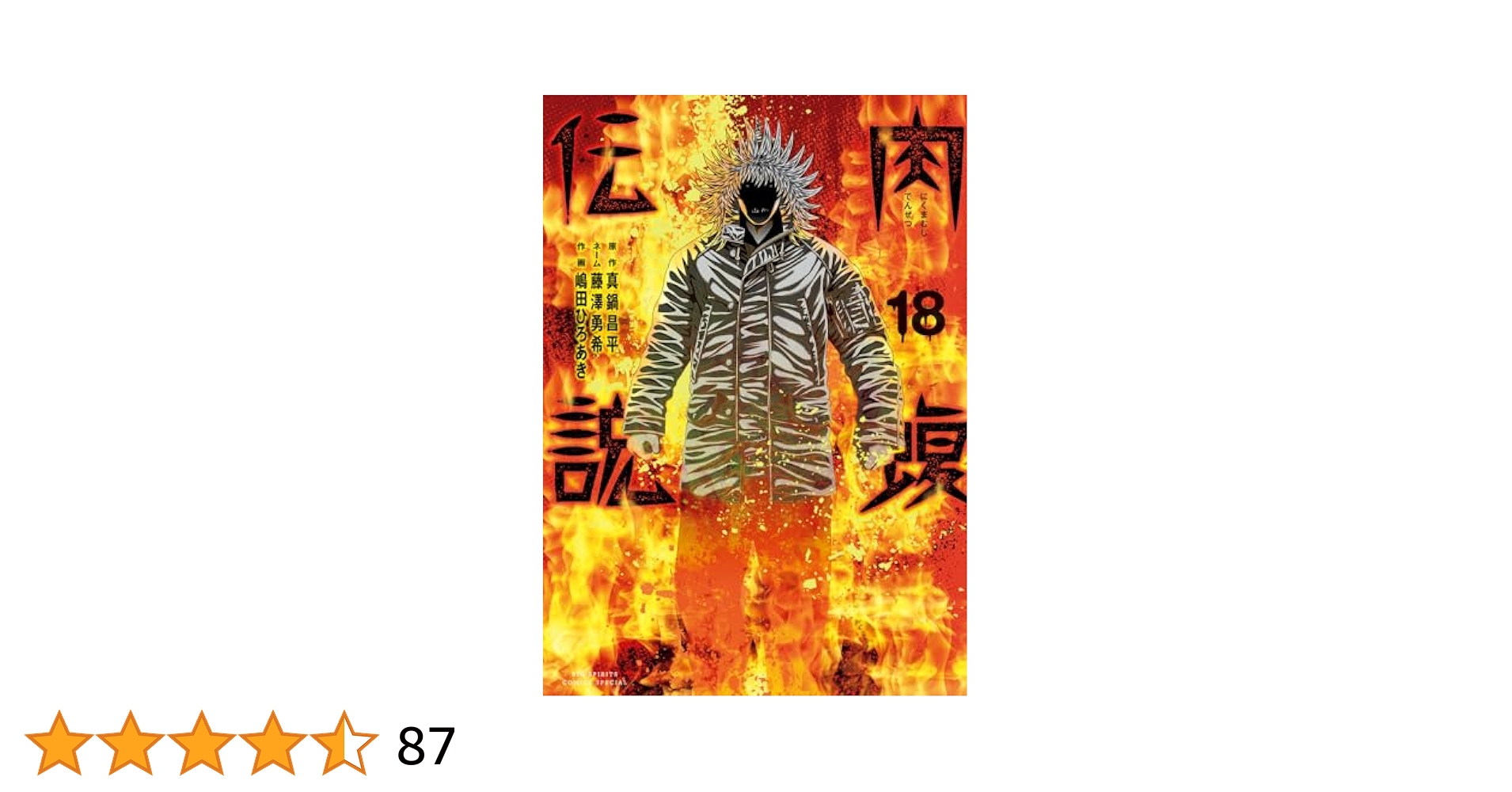 闇金ウシジマくん外伝 肉蝮伝説 1～18巻 闇金ウシジマくん外伝肉蝮伝説. 18 初版、キレイ - メルカリ